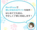 WordPressで想いが伝わるHP作ります はじめてでも安心。やさしく丁寧に、理想をかたちにします！ イメージ1