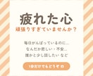 頑張りすぎて疲れた心☎公認心理師が聴きます 1分でもOK／疲れた・悲しい・ただ話したい・泣いても大丈夫 イメージ1