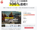 クラウドファンディング成功率UPへアドバイスします CAMPFIRE公式パートナーがあなたのクラファンを支援！ イメージ4