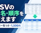 CSVの列名・順序を指定形式へ整えます 修正CSVと変更一覧をセットで納品 イメージ1