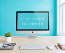 オーダーメイド・リピート注文受け付けます 新規ご相談・リピートのご相談受け付けます。 イメージ1