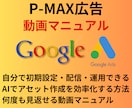 Google広告【P-MAX】の設定動画提供します P-MAXキャンペーンを自分で設定～配信～運用したい方向け イメージ1