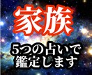 あなたの【家族の運勢】を5つの占いで鑑定します 先着3名様限定！公開キャンペーン【1000円】で占います イメージ1