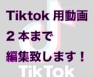 Tiktok、short用動画を2本まで編集します tiktokの投稿頻度を上げたいけど編集が面倒、できない方へ イメージ1