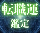 転職鑑定★あなたの転職運を鑑定いたします 24時間以内の高精度の独自鑑定であなたの不安を解消します イメージ1