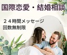 国際恋愛・結婚のお悩み１日無制限でお伺います 24時間無制限メッセージ可能！モヤモヤをスッキリさせましょう イメージ1