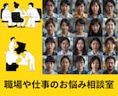 職場や仕事の悩み♦イライラ・モヤモヤ☪お聴きします 人間関係～転職まで多様な悩み事✨シニアカウンセラー味方します イメージ10