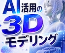 写真・イラストからAIで3Dモデルデータ作成します OBJ・STL・GLB形式で納品。3Dプリント用にも相談可 イメージ1