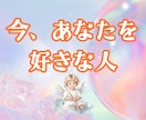 今、あなたを好きな人をお伝えします 天使が教える、あなたを想う人の正体とあなたの魅力 イメージ1
