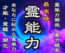 秘めた霊能力を最大限覚醒❖第六感加速開花鑑定します 霊能力開花鑑定❖霊的体質改善と潜在能力を最大限上昇❖霊力継承 イメージ1