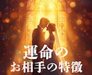 あなたの運命の結婚相手と出会いの時期を占います お相手様との出会い・相性・結婚後の未来まで丁寧に鑑定♡ イメージ2