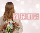 本気で復縁したい方限定。次の一手を導きます ◎夫と復縁→結婚した私が具体策をアドバイス。実践的な復縁相談 イメージ1