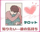 相手の気持ち深掘り♡あなたへの想い、本音を視ます 恋愛中の不安♡相手の気持ちが気になるあなたへのタロット鑑定 イメージ1