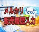 メルカリ販売履歴をテキスト、CSV形式に入力します メルカリの販売履歴をテキスト形式で入力代行いたします。 イメージ1