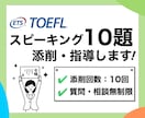 10題！ 英語スピーキングの添削・指導します TOEFL111点取得者によるプレミアムコース イメージ1