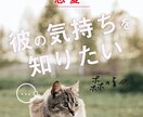 彼の気持ちは？片想い・恋愛悩み解決します 【恋愛】片想い、彼との今後の行方など24時間以内に返信 イメージ1