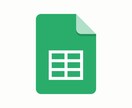 Excel・スプレッドシート業務、効率化します Googleスプレッドシートによる業務負荷軽減（迅速対応） イメージ1