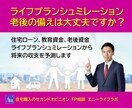 FPが精密ライフプランシュミレーションを提供します 住宅ローン、教育、老後資金は大丈夫ですか？ イメージ1