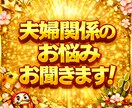身近な人には言えない夫婦関係のお悩み受けとめます 夫婦間の不満・愚痴・虚しさ。あなたの味方として静かに伺います イメージ1