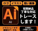 画像・イラストをAIデータ化致します 粗い画像も丁寧にトレース致します。 イメージ1