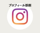 Instagramのプロフィールを添削します Instagramの研究チームに所属している私が担当です。 イメージ1