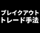 かんたんFXのブレイクアウト手法を公開します 相場の高値安値更新で仕掛ける手堅いトレード手法です イメージ1