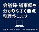 会議音声から正確な議事録を作成します 専門用語にも対応。読みやすく正確に仕上げます イメージ1