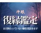 忘れられないあの人とのもう一度の御縁を神眼で視ます その未練、手放せないまま時間のだけ過ぎていませんか？  イメージ1