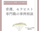 看護・セラピストの悩み相談にのります 現場の悩みに寄り添う。アロマ・地域、精神保健の相談に回答 イメージ1