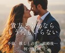 2000文字以上！どんな恋愛相談でも占います 片想い、両想い、秘密の恋、同性愛、年の差恋愛、複雑恋愛 イメージ1