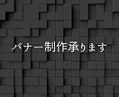 バナー制作(YouTube等)します YouTubeやTwitch等に使えるバナー制作します イメージ1