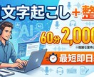 AIで音声を文字起こし＋整文します 60分以内の音声を最短即日で納品 イメージ1