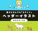 並ぶとなんでもカワイイ！ヘッダーを描きます 【構図の制限あり】動物からSDキャラまでお好みで並ばせます！ イメージ1