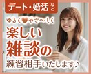 人見知りさん歓迎！ゆるい雑談の練習相手いたします 癒やしのひと時。言葉に詰まっても大丈夫、まったりお話しましょ イメージ1
