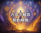 カルマ解放・契約解除ヒーリングします 過去世から続く縛りを光で手放し、新たな軌道へ イメージ1