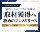 取材獲得PR歴15年のプロが攻めのリリース書きます メディア視点で設計。記者が飛びつく「戦略的広報」代行します イメージ1