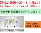 転職エージェントが一緒に自己分析を深掘りします 20代の転職希望者や初転職活動中のあなたへ イメージ1