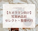 カメラマン向け｜写真納品前セレクト・整理代行します 撮影後の“時間を奪われる作業”、手放しませんか？ イメージ1