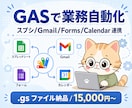 GASでスプレッドシート連携を自動化します スプシ/Gmail/Forms連携/.gs納品/7日修正対応 イメージ1