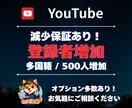 YouTube登録者数を＋500人確実に増やします 自然な増加で収益化ライン到達をサポートします イメージ1