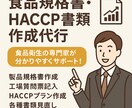 食品規格書・HACCP書類作成代行します 食品衛生の専門家が分かりやすくサポート！ イメージ1