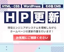 高品質 / ホームページの更新・修正を行います WordPress / HTML・CSS / その他CMS イメージ1