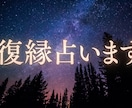 忘れられない彼の本音と復縁の可能性、深く鑑定します 連絡のタイミングや冷却期間を寄り添い鑑定します イメージ1