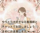 やりとりが大好きです！まめな元看護師がお話伺います 否定せず秘密厳守で寄り添います❀本音を吐き出せるチャット相談 イメージ1