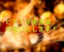 ピアノ伴奏・ピアノ音源、作成いたします クリアなグランドピアノ音源！！マスタリング付き！！ イメージ1