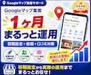 Googleマップ集客を1ヶ月運用代行します 初期設定から投稿・口コミ対策までまるっとサポート イメージ1
