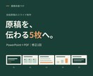 支給原稿を読みやすい5枚のスライドに整えます 編集できるPPTXとPDFで納品 イメージ1