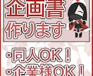 同人も法人もOK！ゲームの企画書をお作りします 有名ゲーム会社での経験を元にあなたの『創りたい』をサポート！ イメージ1