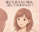 心に寄り添うお悩み相談をします 双極性障害を乗り越える私が優しくお話を伺います イメージ3