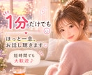 １分でも大丈夫♪今すぐ優しくお話し聴きます 少し話したい事不安な事、安心して話してね。軽い気持ちに❗️ イメージ1